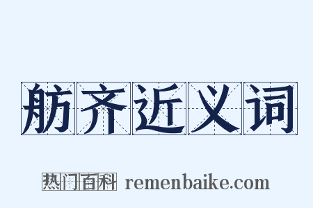 舫齐近义词是什么意思的图片